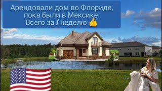 Аренда дома в USA/обзор дома/переезд/ дома в Америке/ дом во Флориде/цена на аренду дома в США