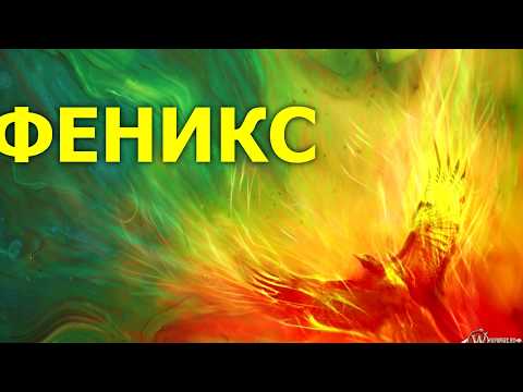 ФЕНИКС - символ Солнца и вечной жизни души.