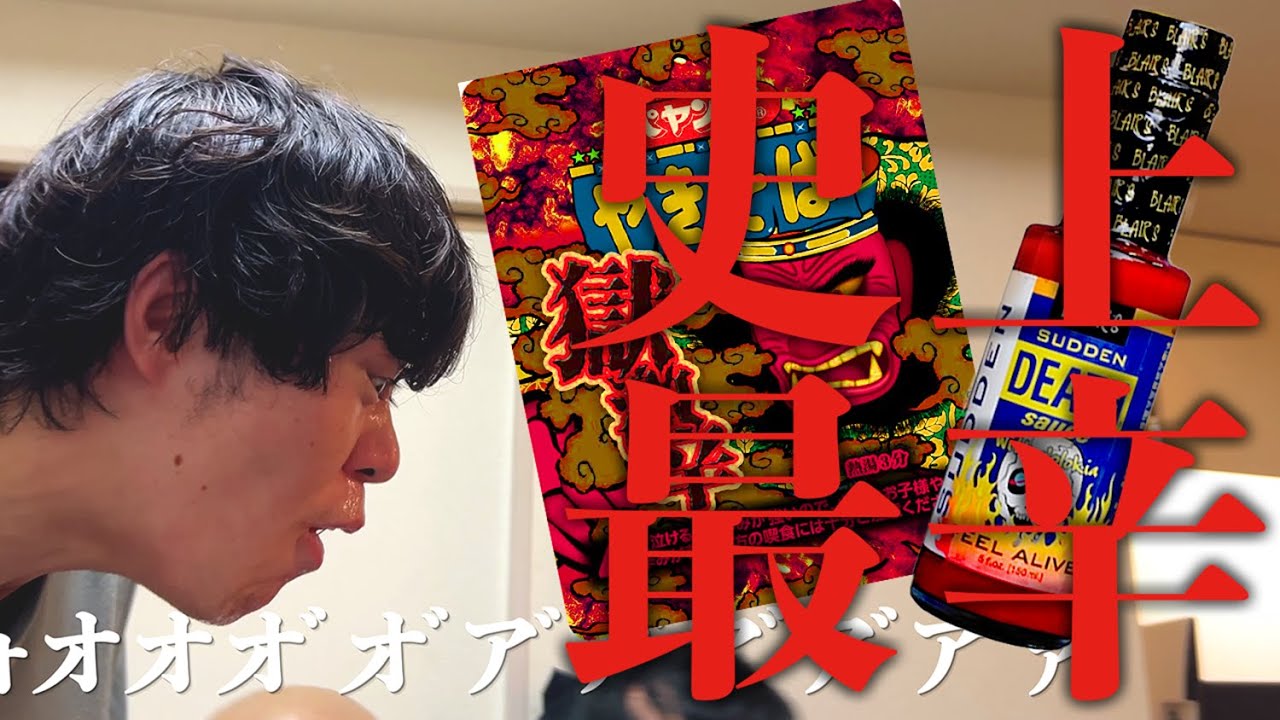 【神回】史上最辛に挑戦