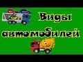 Видео для мальчиков: изучаем виды машин. Игрушки и настоящие автомобили