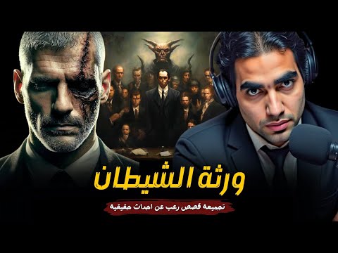 ورثة الشيطان تجميعة قصص رعب حقيقية عن خيانة الإخوة وصراعات الشر قصص رعب حقيقية رعب ادهم صقر