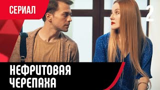 💖 Нефритовая черепаха 2 серия в 4К (Сериал, Мелодрама) смотри онлайн бесплатно