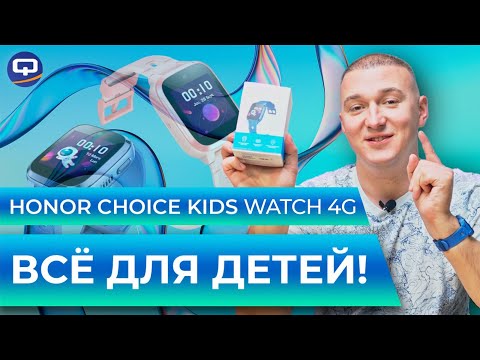Honor Choice Kids Watch 4G. Вопрос безопасности детей решен?