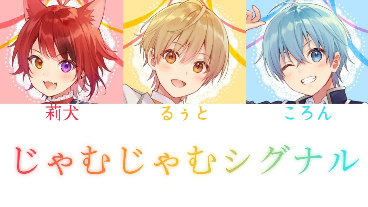 莉犬×るぅと×ころん/じゃむじゃむシグナル【パート分け】 - YouTube