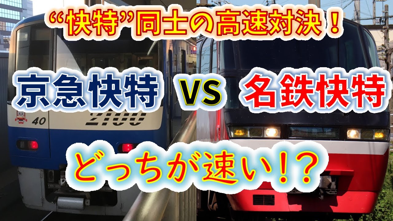 【爆速対決】京急の快特と 名鉄の快特、どっちが速い！？