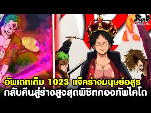 อัพเดทเต็มวันพีช1023 - กองทัพลูฟี่กลับคืนสู่ร่างสูงสุดพิชิตกองทัพไคโด & แจ็คใช้ร่างมนุษย์อสูรแล้ว