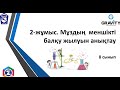 8 сынып  2-жұмыс. Мұздың меншіктбалқу жылуын анықтау