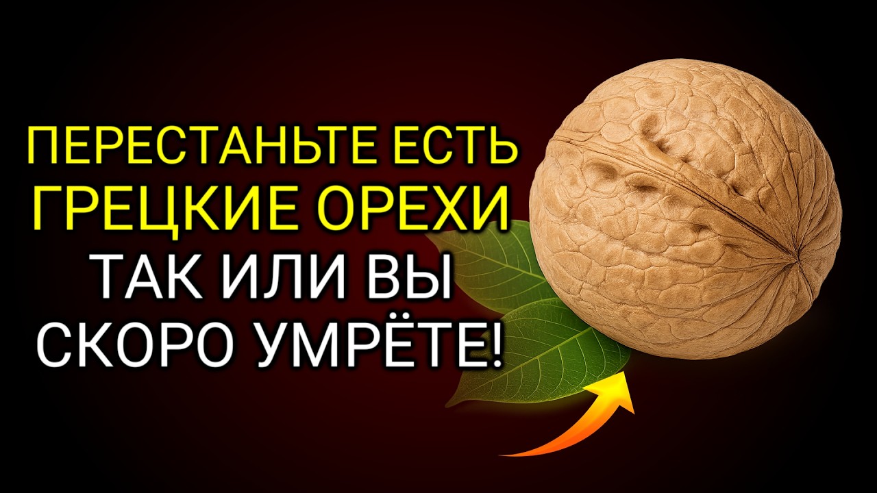 Едите Грецкие Орехи После 60? Избегайте ЭТИХ 5 Опасных ОШИБОК! | Питание Пожилых