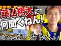 【新時代】捲りきるor捲りきれない【藤山翔大】