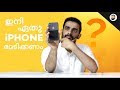 Which iPhone Should You Buy? in Malayalam