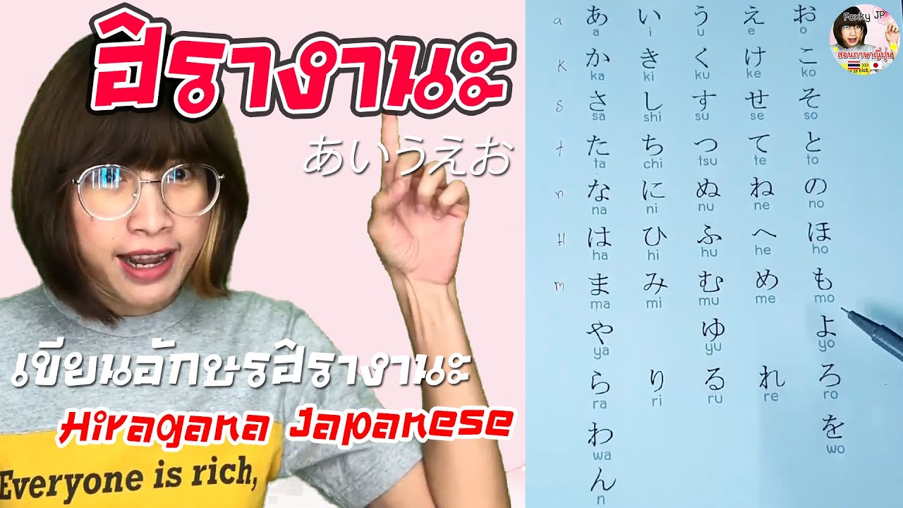 ฝึกเขียนตัวอักษรญี่ปุ่นฮิรางานะ | สอนภาษาญี่ปุ่น Foxky JP 🇯🇵