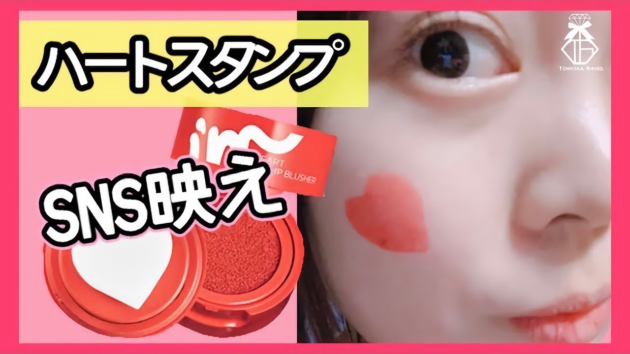 韓国コスメ 可愛すぎるハート型のおすすめスタンプチークをレビュー インスタ映え Youtube