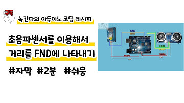 초음파센서로 측정한 거리값을 FND화면에 나타내기|2분|쉬움|녹칸다의 아두이노 코딩 레시피