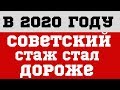 В 2020 году советский стаж стал дороже