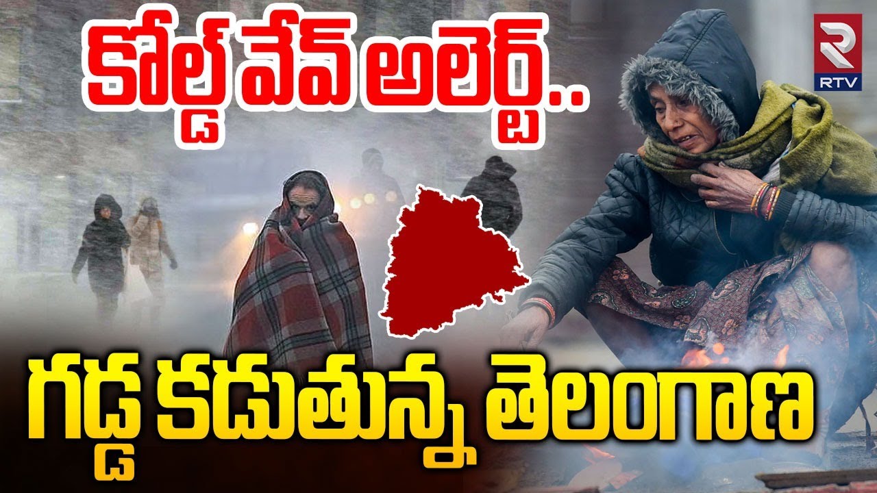 గడ్డ కడుతున్న తెలంగాణ.. | Severe Cold Wave Hits Telangana | Weather Report | IMD Alert | RTV