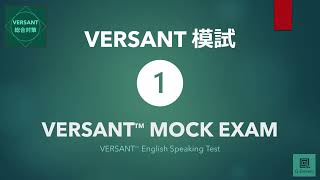 【VERSANT総合対策】模試① VERSANT English Speaking Test Mock Exam 01