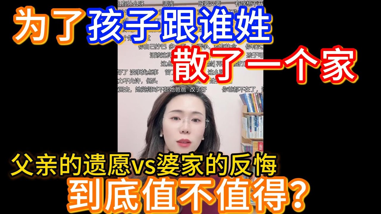 为了孩子跟谁姓，散了一个家，婚前说话第一个孩子跟我姓，婚后父亲去世，婆家反悔，郭延娇：我也没法说。