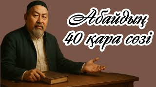 видео: Абайдың 40-қара сөзі | Қазақ мінезі жайлы ащы шындық #қарасөздер картинка: Абайдың 40-қара сөзі | Қазақ мінезі жайлы ащы шындық #қарасөздер