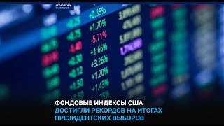 Фондовые индексы США достигли рекордов на итогах президентских выборов