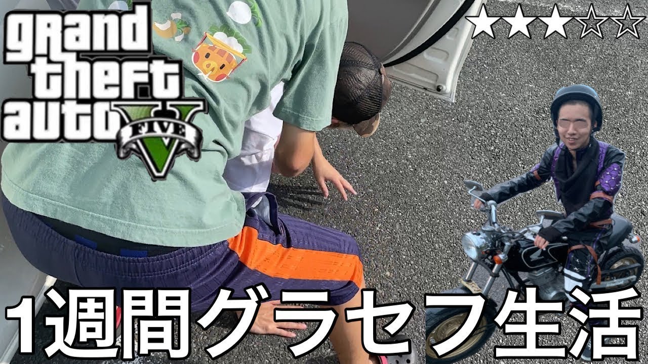 【旧実写】いじめられっ子陰キャに1週間毎日グラセフ生活させたら現実とゲーム両方で多数の犯罪を犯し本物になった