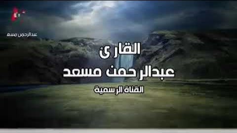 سوره المزمل و النبأ و الاعلى والماعون  بصوت عبدالرحمن مسعد