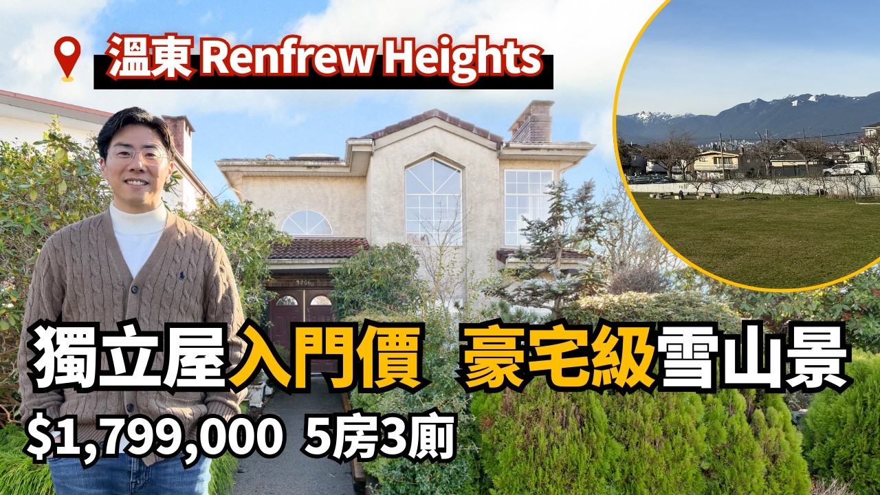 【溫東中心地段】獨立屋入門價 豪宅級雪山景｜$1,799,000｜5房3廁｜溫哥華樓盤｜4K中文字幕