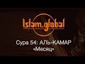 Сура 54: "Аль-Камар" (Месяц)