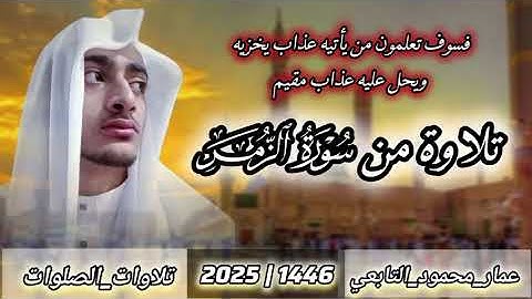 تلاوة من سورة الزمر|عمار محمود التابعي