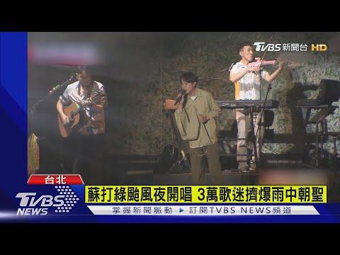 蘇打綠回歸開唱 3萬歌迷不畏風雨朝聖｜TVBS新聞 @TVBSNEWS02