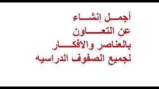 بالعناصر والافكار أجمل موضوع تعبير عن التعاون لجميع الصفوف الدراسيه