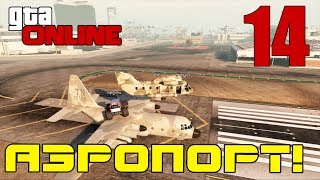 Веселый GTA ONLINE | УГАРНЫЙ АЭРОПОРТ! #14 Веселый GTA ONLINE | УГАРНЫЙ АЭРОПОРТ! #14