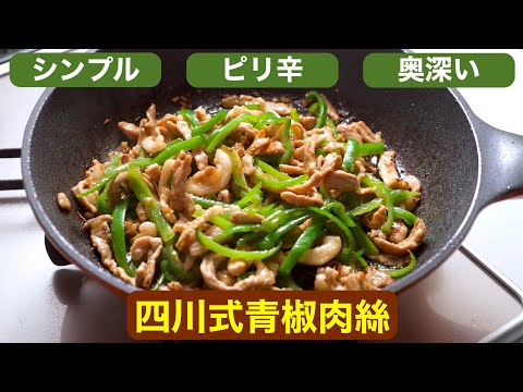 料理】筍不要！四川式青椒肉絲〜シンプルで奥深い - YouTube