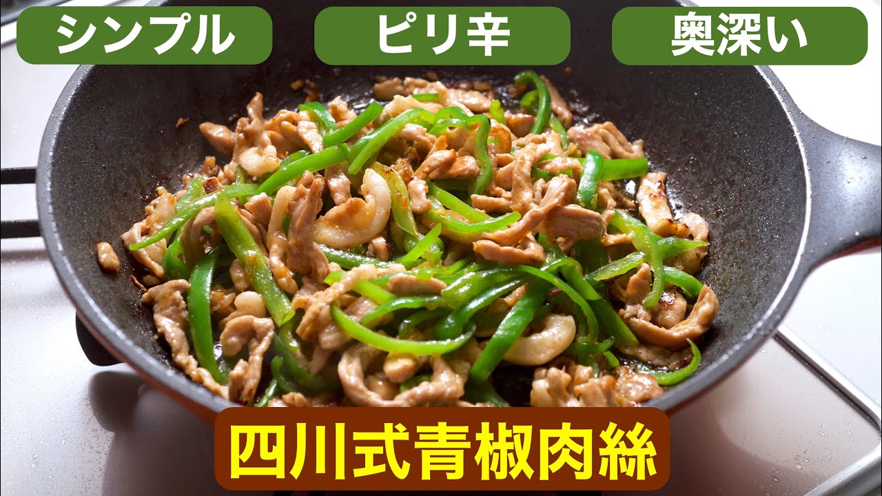 料理】筍不要！四川式青椒肉絲〜シンプルで奥深い - YouTube