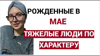 Рожденные в мае - ТЯЖЕЛЫЕ люди ПО ХАРАКТЕРУ из-за одного своего качества характера. Узнали себя?