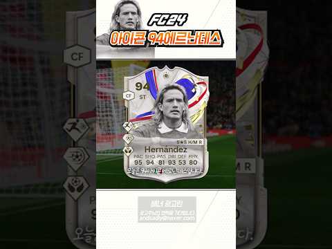 <strong>FC24</strong> 새로나온 아이콘 94`에르난데스 리뷰평가질
