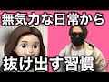 辛い毎日から抜け出すたった一つの"習慣"
