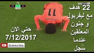 جنون الشوالي ورؤف خليف عندما سجل محمد صلاح 22 هدف مع ليفربول حتي الان !! [شاشة HD]
