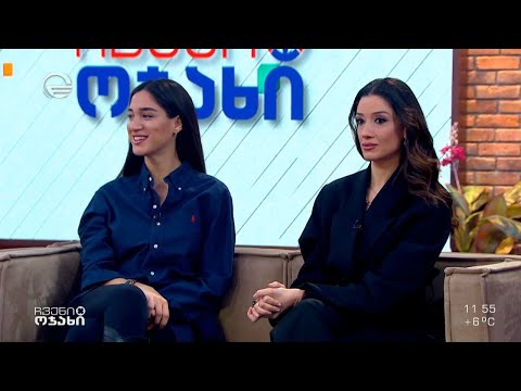 ნინი ბადურაშვილი და ქეთო თოფურიძე სტუმრად გადაცემაში „ჩვენი ოჯახი“