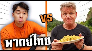 ลุงโรเจอร์ ปะทะ Gordon ramsay ข้าวผัดไข่ [พากย์ไทย]