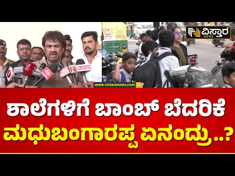 ಹಗುರವಾಗಿ ತೆಗೆದುಕೊಳ್ಳುವ ಪ್ರಶ್ನೆಯೇ ಇಲ್ಲ!| Education Minister Madhu bangarappa on Bomb Threat On Email