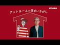 テレビCM「アットホームで住まいさがし」住まいを買うなら篇