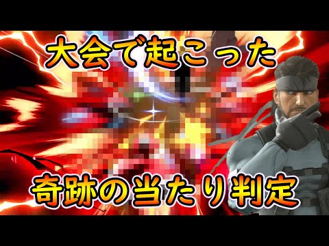 オンライン大会で起こったスネークの足の奇跡的な判定！！マエスマの成績はBest4でした【スマブラSP】