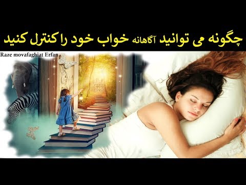 تصویری: چگونه می توان معنی خواب را فهمید