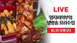 🔴 명품 김치 3종 생방송 요리수업 [총각무김치][갓김치][깍두기] #Kimchi #Liveshow