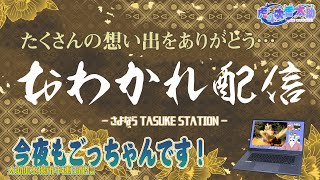 今夜もごっちゃんです！太助の本場所中連日配信【五月場所十四日目】