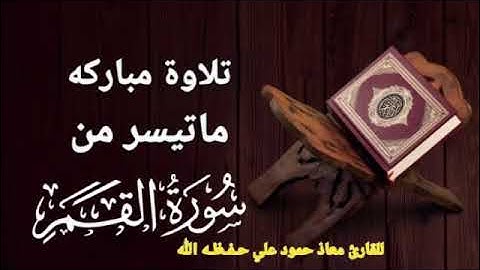 تلاوة خاشعة من سورة القمر للقارئ معاذ حمود علي حـفـظـه الله