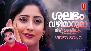 Shalabham Vazhimaruma Video Song | Achaneyanenikkishtam | Biju Menon | KS Chithra | MG Sreekumar