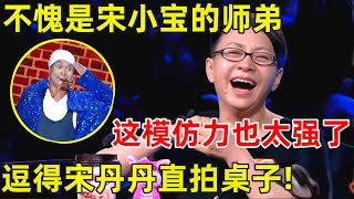 中国喜剧人·完整版｜不愧是宋小宝的师弟!这模仿力也太强了,逗得宋丹丹冯小刚笑得直拍桌子S02EP05