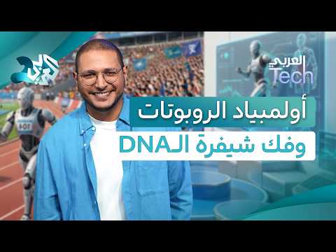 أولمبياد الروبوتات البشرية في الصين، والذكاء الاصطناعي يفك شيفرة طفرات الحمض النووي│العربي Tech