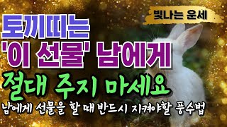토끼띠 재물운 지키는 선물 풍수법🙏토끼띠는 &#39;이것&#39; 선물하면 좋습니다 선물하면 좋은 물건 선물하면 안되는 물건 남에게주면안되는물건🍀토끼띠 운세 토끼띠 금전운 재물운이 좋아지는 방법